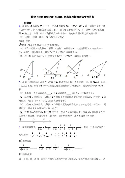 数学七年级数学上册 压轴题 期末复习模拟测试卷及答案 2