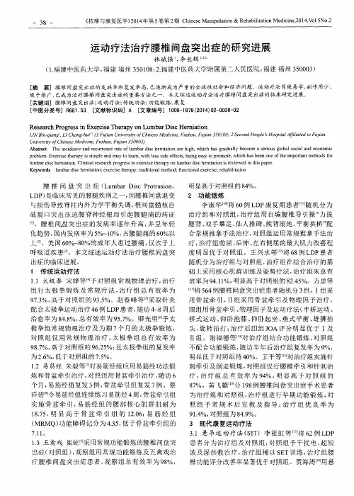 运动疗法治疗腰椎间盘突出症的研究进展