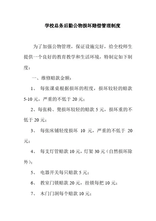 学校总务后勤公物损坏赔偿管理制度