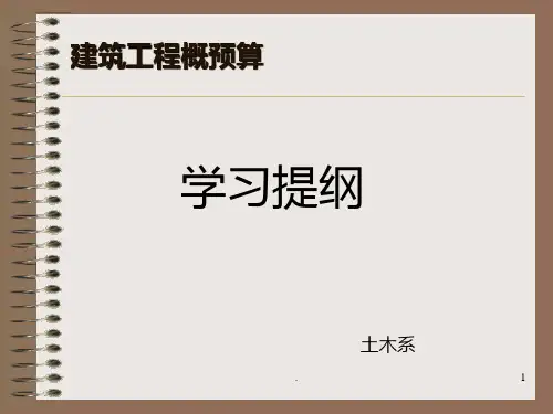 《建筑工程概预算》PPT课件