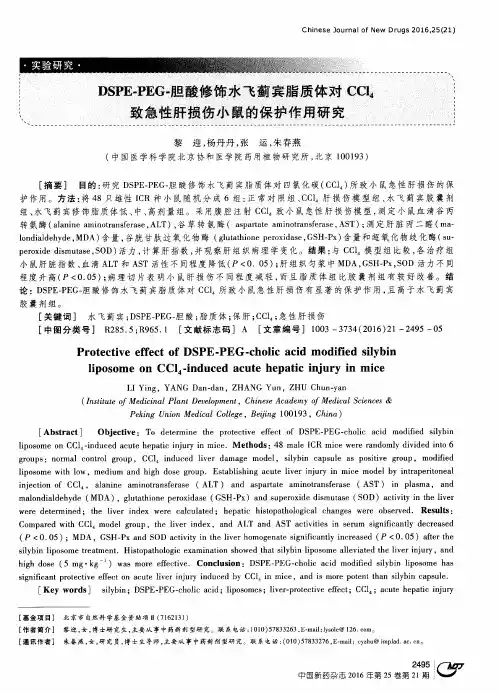 DSPE-PEG-胆酸修饰水飞蓟宾脂质体对CCl4致急性肝损伤小鼠的保护作用研究