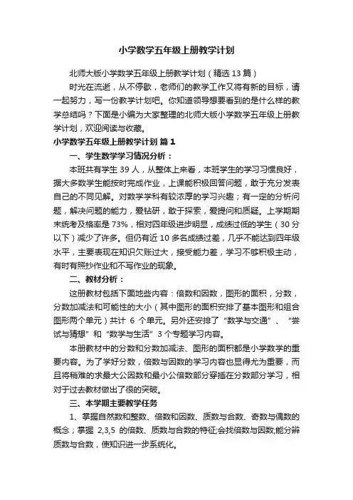 北师大版小学数学五年级上册教学计划（精选13篇）