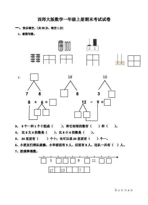 西师大版数学一年级上册期末考试试卷