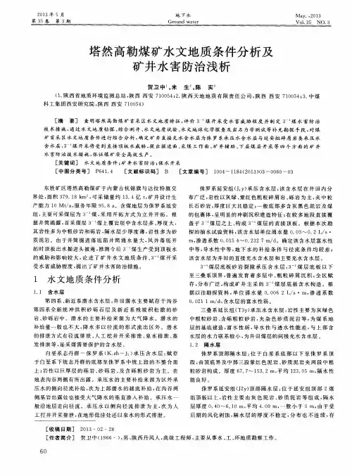 塔然高勒煤矿水文地质条件分析及矿井水害防治浅析