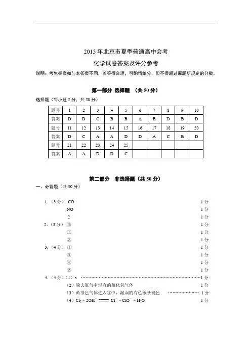 2018年北京市夏季普通高中会考化学试卷答案001