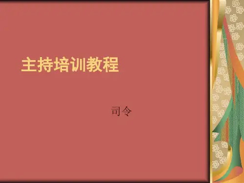 主持培训教程