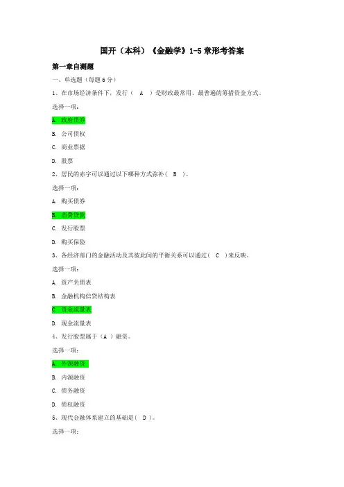 国开(本科)《金融学》1-5章形考答案