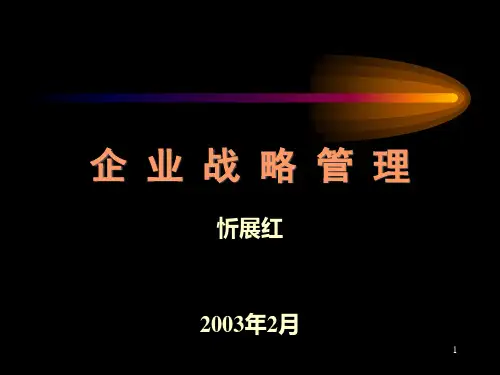 企业战略管理-战略的概念和特征(1)