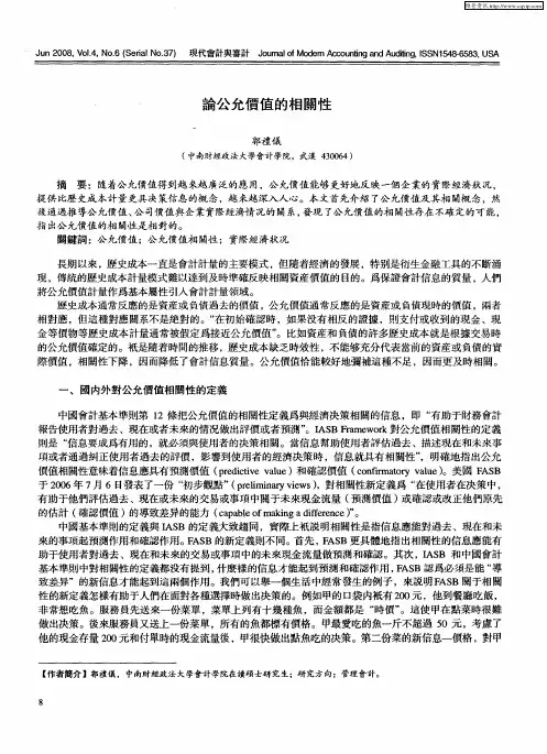 论公允价值的相关性