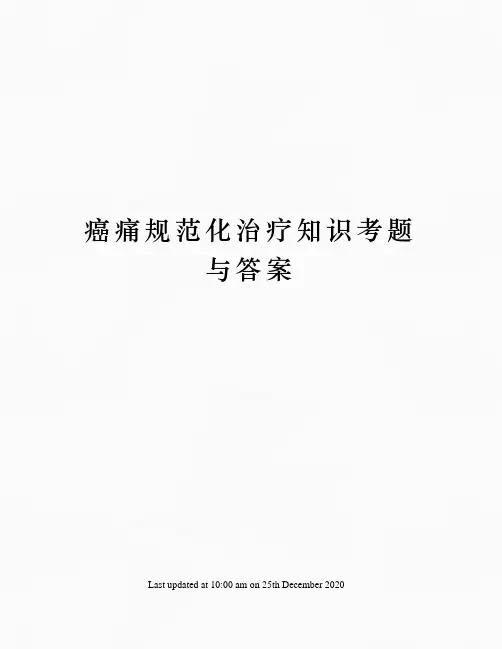 癌痛规范化治疗知识考题与答案 3