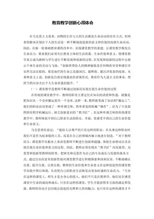 教育教学创新心得体会