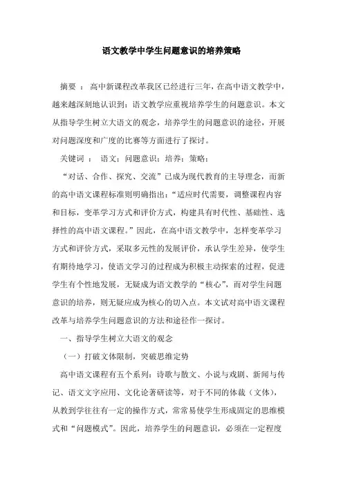 语文教学中学生问题意识的培养策略