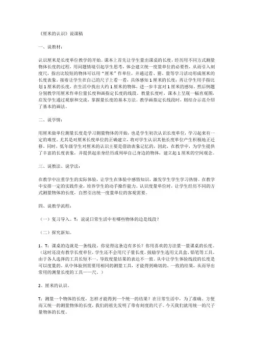 《认识厘米和用厘米量》说课稿