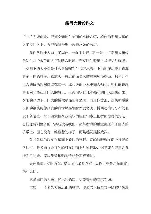 描写大桥的作文精选