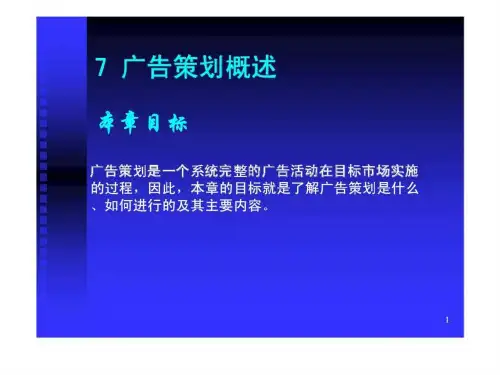 7_广告策划概述