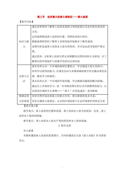 最新人教版八年级地理下册第六章第三节世界最大的黄土堆积区黄土高原教案