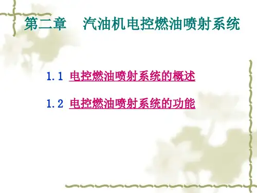 汽油机电控燃油喷射系统