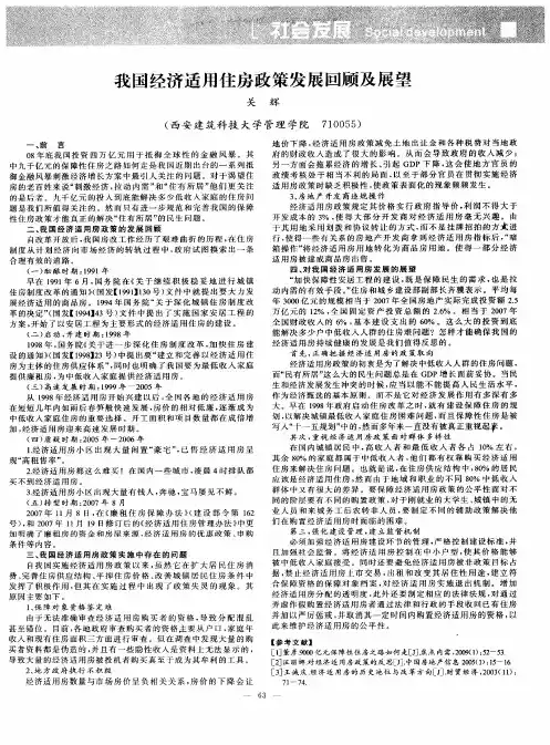 我国经济适用住房政策发展回顾及展望