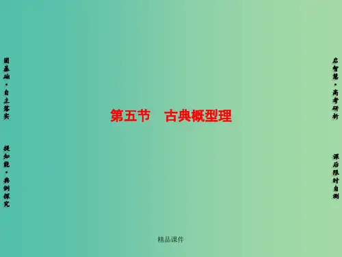 高考数学一轮复习 第10章 第5节 古典概型 理 苏教版