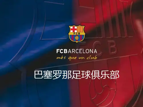 巴塞罗那足球俱乐部资料