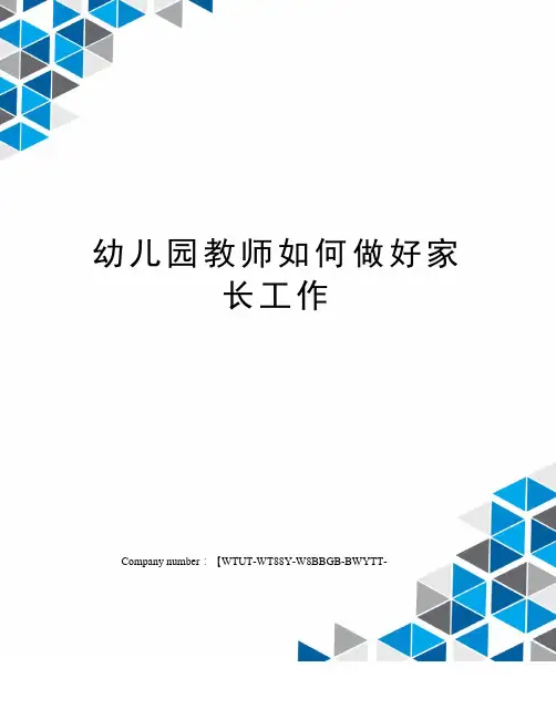 幼儿园教师如何做好家长工作