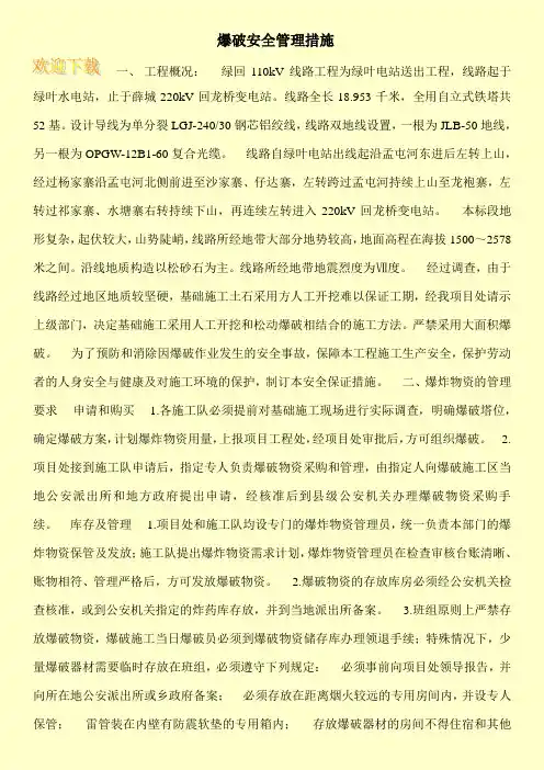 爆破安全管理措施