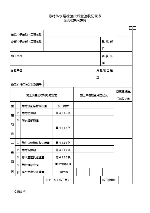 040103卷材防水层检验批质量验收记录表