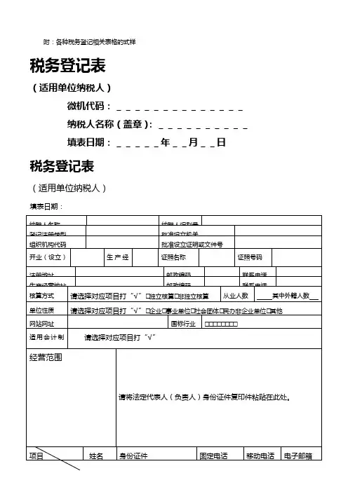 【精品】附各种税务登记相关表格的式样