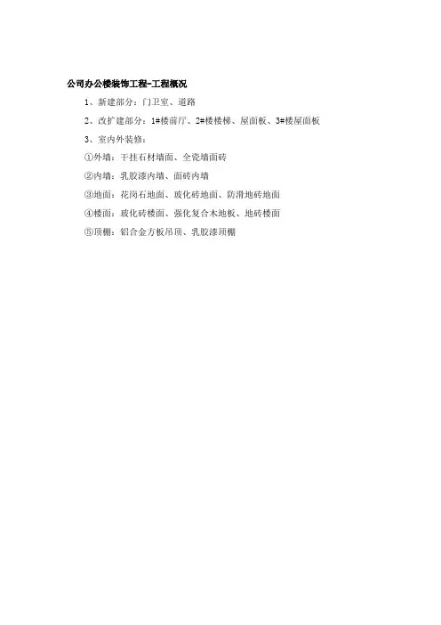 公司办公楼装饰工程-工程概况