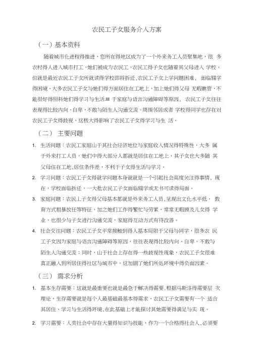 农民工子女社会工作服务方案