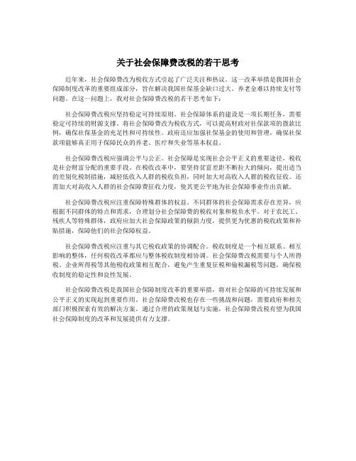 关于社会保障费改税的若干思考
