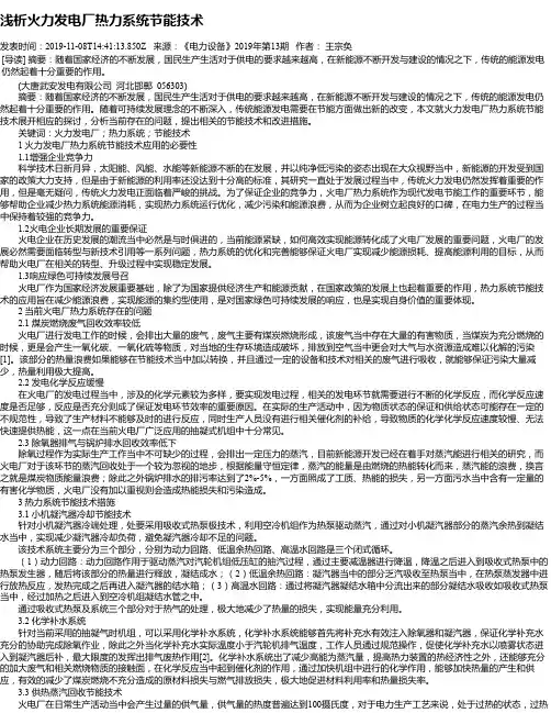 浅析火力发电厂热力系统节能技术