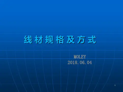 线材基础知识PPT幻灯片课件