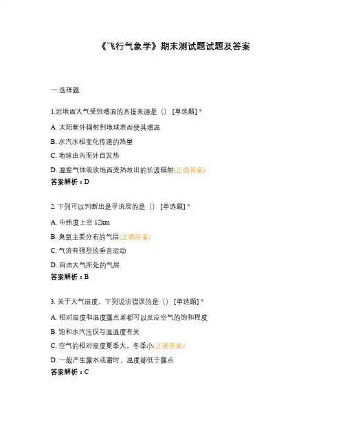 《飞行气象学》期末测试题试题及答案