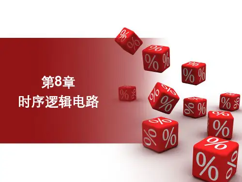 时序逻辑电路  