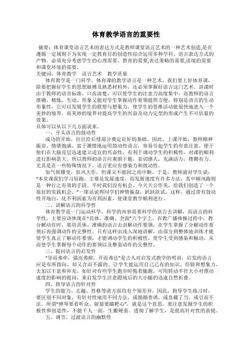 体育教学语言的重要性