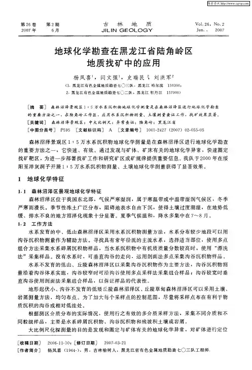 地球化学勘查在黑龙江省陆角岭区地质找矿中的应用