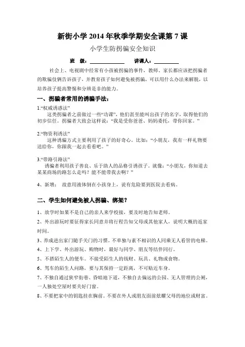 第七课(小学生防拐骗安全知识 )