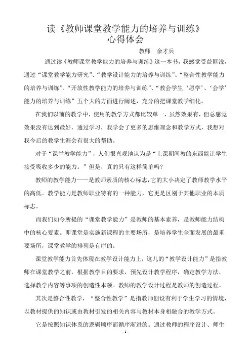 读《教师课堂教学能力的培养与训练》心得体会