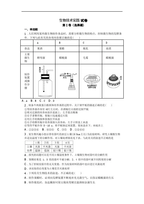 生物人教版高中选修1 生物技术实践月考生物试题