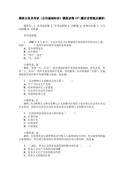 国家公务员考试(公共基础知识)模拟试卷107(题后含答案及解析)
