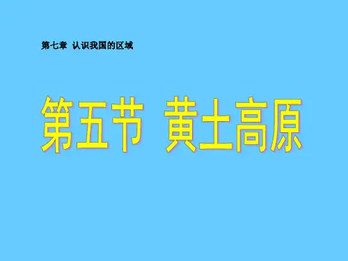 中图版地理七年级下册第七章认识我国的区域：黄土高原