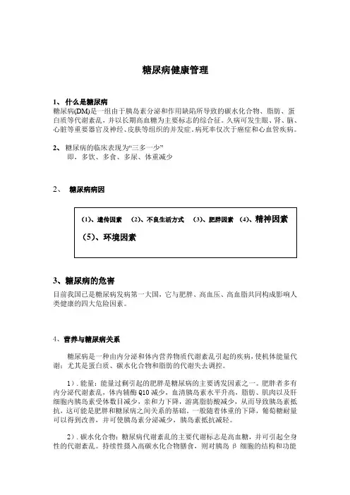 糖尿病健康管理范文