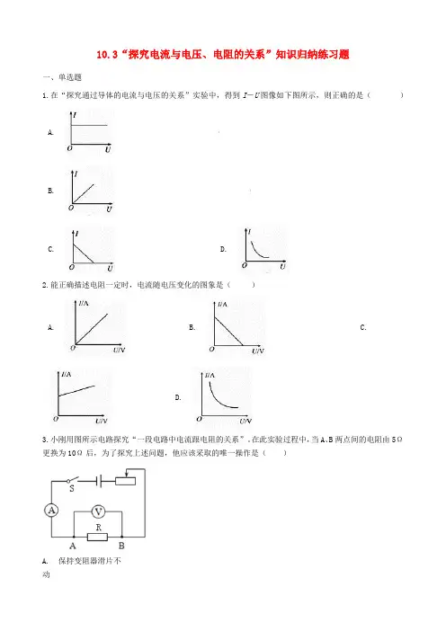 九年级物理全册探究电流与电压、电阻的关系知识归纳练习题北京课改版