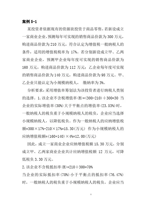增值税筹划案例(含答案)