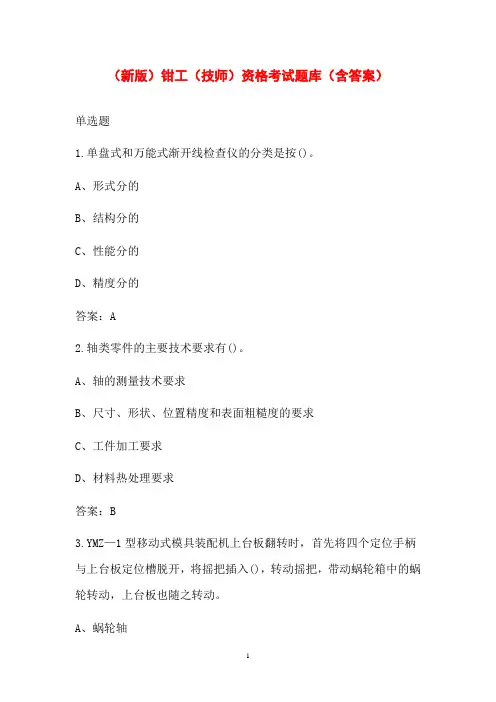 (新版)钳工(技师)资格考试题库(含答案)