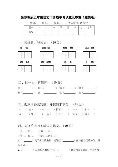 新苏教版五年级语文下册期中考试题及答案(完美版)