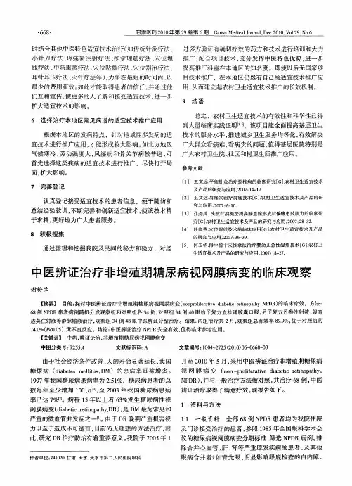 中医辨证治疗非增殖期糖尿病视网膜病变的临床观察