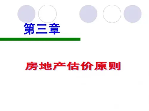 第03章 房地产估价原则