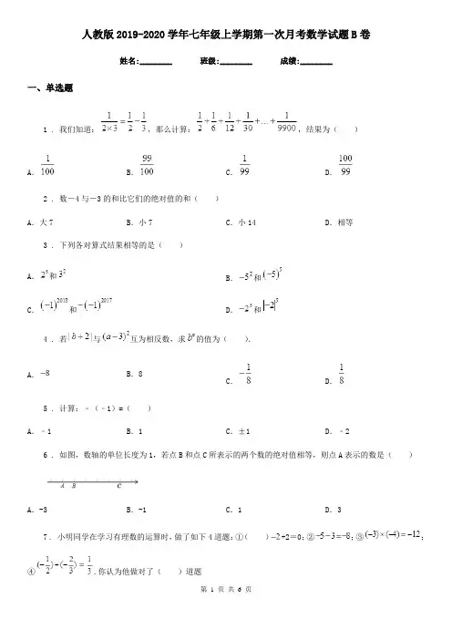 人教版2019-2020学年七年级上学期第一次月考数学试题B卷(检测)